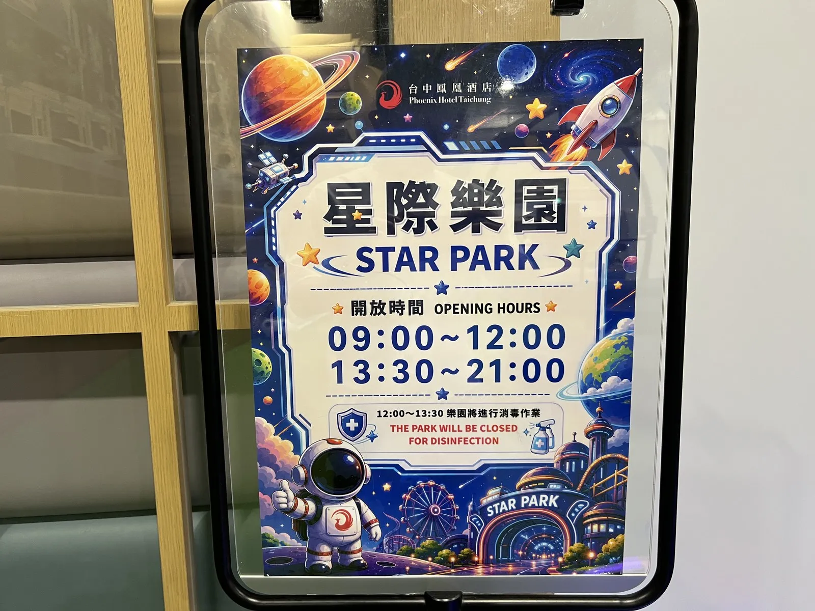 星際樂園現場告示牌，寫著開放時間 09:00 至 12:00、13:30 至 21:00，以及 12:00 至 13:30 消毒